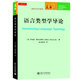 語(yǔ)言類(lèi)型學(xué)導論 未名譯庫·語(yǔ)言與文字系列