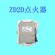 KJC適用華帝燃?xì)庠铧c(diǎn)火器配件聚能灶2J1爐具ZD15打火ZD2D脈沖器開關(guān)3 ZD2D點(diǎn)火器