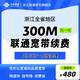 聯(lián)通 浙江寬帶中國200M-1000M寬帶續(xù)約  官方續(xù)費(fèi)服務(wù) 浙江300M  12個月 續(xù)費(fèi)