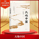 【2023年度中國(guó)好書】大地中國(guó) 北京大學(xué)教授韓茂莉講給大家的歷史地理 典雅精裝 彩繪地圖 把握中國(guó)歷史的大脈絡(luò) 【單冊(cè)】大地中國(guó) 2023年度中國(guó)好書