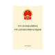 中華人民共和國(guó)文物保護(hù)法·中華人民共和國(guó)文物保護(hù)法實(shí)施條例