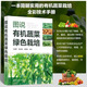 圖說(shuō)有機蔬菜綠色栽培 簡(jiǎn)明蔬菜種植全彩技術(shù)手冊 圖解有機農業(yè)生產(chǎn)物理生物防治 辣椒茄子番茄黃瓜綠色栽培技術(shù)大全書(shū) 病蟲(chóng)害綜合防控技術(shù) 園藝學(xué)農技推廣有機菜生產(chǎn)家庭農場(chǎng)參考書(shū) 化學(xué)工業(yè)出版社