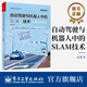 自動駕駛與機器人中的SLAM技術(shù)：從理論到實踐（高翔2023全彩新作）