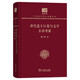 唐代進(jìn)士行卷與文學(xué) 古詩(shī)考索（120年紀念版）