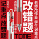 TOME 刷題筆按動(dòng)中性筆黑筆ST筆尖改錯(cuò)筆紅筆教師學(xué)生用作業(yè)考試中性筆筆芯0.5簽字筆 TOME官方授權(quán)-改錯(cuò)筆/3支盒裝+10支替芯