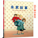 朱家故事——安東尼布朗經(jīng)典繪本  作者榮獲國際安徒生大獎！