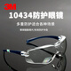 3M 10434護目鏡防風(fēng)防塵防沖擊騎行防護眼鏡工業(yè)防切割飛濺