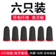 指套吃雞防汗防滑超薄電競手游神器王者榮耀打游戲戰(zhàn)熊銀布手指套 基礎(chǔ)款【6只裝】24針銀纖維指套