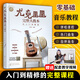 零基礎(chǔ)音樂教程--尤克里里完整大教本——從入門到精通