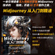 Midjourney從入門到精通書籍 ai繪畫ai設(shè)計(jì)繪畫入門教程書籍 實(shí)操midjourney ai提示詞設(shè)計(jì)書 人工智能現(xiàn)代方法 Midjourney設(shè)計(jì)之旅 deepseek教程