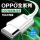 OPPO適用原裝OPPO數(shù)據(jù)線(xiàn)100W閃充Reno8/9/10/11/12手機(jī)findx5/6/7充電 OPPO全系列10A數(shù)據(jù)線(xiàn)2米原
