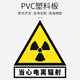 放射科防輻射標(biāo)志牌當(dāng)心電離輻射標(biāo)志放射科警示標(biāo)志提示貼安全警示標(biāo)志牌警告牌安全標(biāo)示牌貼紙標(biāo)牌 PVC塑料板【款式1】三角形 30cmX40cm