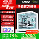 華碩AMD R5 9600X主機 +5060顯卡7800X3D/5070 Ti直播游戲電競臺式電腦DIY組裝機無(wú)顯卡整機海景房 【高顏高配】9600X+華碩5060巨齒鯊 升級版