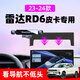 23-24款雷達RD6車(chē)載手機支架專(zhuān)用屏幕導航支撐架汽車(chē)用品改裝配件 【升級屏幕底座+輕奢旗艦款】 24款雷達RD6（14.6英寸）