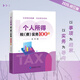 個(gè)人所得稅（費）實(shí)務(wù)100問(wèn) 周宇  個(gè)人所得稅匯算清繳  手把手教你避坑 小白變專(zhuān)家 個(gè)人所得稅（費）實(shí)務(wù)100問(wèn) 周宇