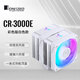 喬思伯（JONSBO）CR-3000E 彩色版白色款 CPU風(fēng)冷散熱器(雙塔雙風(fēng)扇/鍍鎳6熱管/彩色光效/PWM/多平臺/附硅脂)