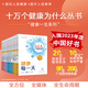 【單本套裝可選】十萬(wàn)個(gè)健康為什么系列叢書(shū)配增值 健康一生系列 日常生活健康問(wèn)題解答 飲食健康中醫養生孕育睡眠運動(dòng)健康美麗密碼 科普 人民衛生出版社【入圍2023年度中國好書(shū)】 十萬(wàn)個(gè)健康為什么叢書(shū) 全