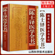 陳士鐸醫(yī)學(xué)全書 精裝版 中醫(yī)名家全書系列中醫(yī)臨床正版書籍 含外經(jīng)微言脈訣闡微本草新編石室秘錄辨證玉函辨證奇聞辨證錄中醫(yī)書籍