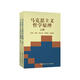 馬克思主義哲學(xué)原理（套裝上下冊）