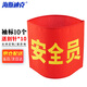 海斯迪克【京倉配送】紅袖章 袖標10個(gè)/件 (安全員) 志愿者巡邏監督管理袖套 配10個(gè)別針 HK-340