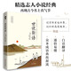 世說(shuō)新語(yǔ) 原文注釋譯文版 九年級(jí)上推薦閱讀小學(xué)生青少年初高中學(xué)生名著國(guó)學(xué)經(jīng)典暢銷書孫子兵法古文觀止史記增廣賢文 小說(shuō)