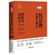 2024民法典及相關(guān)規定法律政策全書(shū)：含民法典合同編通則司法解釋、含法律、法規、司法解釋、典型案例及相關(guān)文書(shū)（第8版）