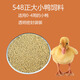 正大小鴨子飼料雞鴨鵝柯?tīng)桒喿宇w粒飼料開(kāi)口料釣魚(yú)打窩誘餌顆粒鴨飼料 548小鴨子飼料1.8斤【顆粒料】