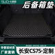 速馳適用于14-24款長(zhǎng)安cs75尾箱墊全包圍專(zhuān)車(chē)專(zhuān)用汽車(chē)后備箱墊 黑色金線(xiàn) 單片 長(zhǎng)安cs75
