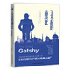 了不起的蓋茨比（2019年全新未刪減本） 小說(shuō)