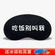 迦塔（jiata）我睡著(zhù)了眼罩睡眠遮光熱敷冷敷男女卡通睡覺(jué)可愛(ài)搞怪學(xué)生兒童個(gè)性 眼罩吃飯別叫我