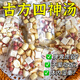 四神湯:蓮子.茯苓.山藥.芡實兒童四神湯健脾祛濕茶調(diào)理脾胃祛濕排毒去除濕氣 四神湯15副試用裝