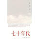 【正版現(xiàn)貨】七十年代 北島,李陀　主編 生活.讀書.新知三聯(lián)書店