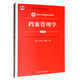 檔案管理學(xué)（第4版）/新編21世紀檔案學(xué)系列教材·“十二五”普通高等教育本科國家級規劃教材