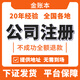 公司注冊廣州中山東莞佛山深圳?？陂L(cháng)沙南寧香港注銷(xiāo)變更地址掛靠個(gè)體工商戶(hù)營(yíng)業(yè)執照辦理代理記賬解異常 公司注冊