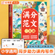 【斗半匠】小學(xué)語(yǔ)文滿(mǎn)分作文大全滿(mǎn)分范文作文素材方法一本通3-6年級小升初寫(xiě)作文書(shū)考點(diǎn)素材積累好詞好句賞析思維導圖寫(xiě)作技巧范文鑒賞 【1冊】滿(mǎn)分范文一本通 小學(xué)通用