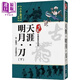 天涯 明月 刀 下 含飛刀又見飛刀 珍藏限量紀念版 港臺原版 古龍 風云時代