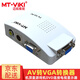 邁拓維矩（MT-viki）VGA轉(zhuǎn)AV轉(zhuǎn)換器 av轉(zhuǎn)vga線S端子視頻筆記本臺式電腦機頂盒連接電視TV投影儀顯示器高清轉(zhuǎn)接頭 MT-TP02 AV轉(zhuǎn)VGA轉(zhuǎn)換器