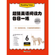 新東方超強英語(yǔ)閱讀力 每日一讀（全三級 共24冊）每天一個(gè)好故事，培養超強英語(yǔ)閱讀力 6-14歲 one story a day 每日一練6（九年級）