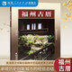 官方正版 福州古厝 福州民俗文化叢書 福州古建筑歷史介紹書籍 福州旅游歷史文化講解 福建人民出版社 閱讀狂歡節(jié)