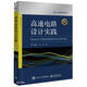 高速電路設(shè)計(jì)實(shí)踐