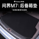 飚跡26款AITO華為問(wèn)界M7專(zhuān)用后備箱墊配件尾箱墊汽車(chē)改裝件用品2024 五座 武士黑【臻品尾墊】刺繡款 26款問(wèn)界M7專(zhuān)用