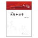 2024版國際私法學(xué)（第三版）霍政欣 中國特色社會(huì )主義法治理論系列教材 大學(xué)法學(xué)教材 國際私法教材