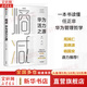 【正版包郵】常變與長(cháng)青 通過(guò)變革構建華為組織級能力 華為監事會(huì )郭平重磅力作 華為的書(shū) 華為企業(yè)經(jīng)營(yíng)管理系列書(shū)籍自選 新華書(shū)店旗艦店 熵減 華為活力之源【華為大學(xué) 編著(zhù)】