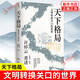天下格局：文明轉(zhuǎn)換關(guān)口的世界 許倬云  古代中國(guó)受地理環(huán)境影響所形成的體制 中國(guó)傳統(tǒng)內(nèi)向型經(jīng)濟(jì)形態(tài)等 正版正貨 新華書(shū)店