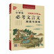 優(yōu)++小學(xué)生1-6年級(jí)必考文言文閱讀與訓(xùn)練 小升初復(fù)習(xí)一到六年級(jí) 教材同步