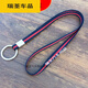 默然諾爾適用于套脖子織帶掛繩鑰匙繩學(xué)生兒童老人防丟套頭掛脖鑰匙扣長(cháng)繩 藍紅長(cháng)款