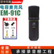 RUNNINGMAN 美奇/美技/電容麥克風(fēng)EM-91C 話筒直播K歌聲卡錄音專用 EM-91C話筒+支架