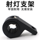 電動(dòng)車(chē)射燈支架摩托車(chē)大燈管夾保險杠鋁合金燈夾LED燈前桿燈夾具 6字支架一個(gè)