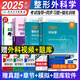 人衛(wèi)正版2025年整形外科主治醫(yī)師 考試用書指導(dǎo)教材+強(qiáng)化訓(xùn)練6000題骨外科普通外科學(xué)主治醫(yī)師全國衛(wèi)生專業(yè)技術(shù)資格考試用書人民衛(wèi)生出版社未來教育軍醫(yī)版