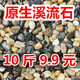 天然鵝卵石溪流石魚(yú)缸鋪底砂水箱裝飾造景小石子原生豆石頭 溪流石：4-8mm10斤